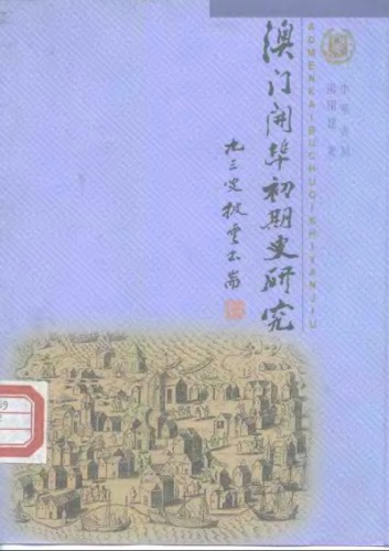澳门开埠初期史研究 /Ao men kai bu chu qi shi yan jiu.