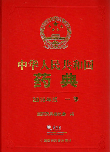 Chinese Pharmacopoeia 中国药典