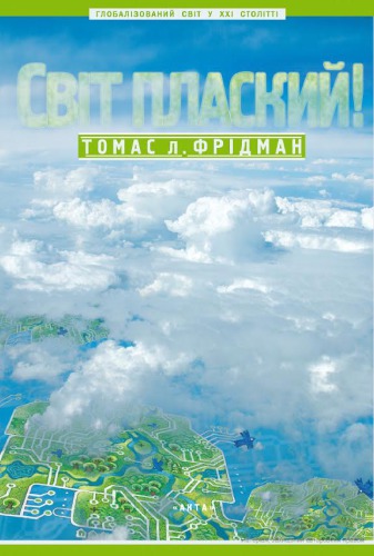 Світ плаский! Глобалізований світ у XXI столітті