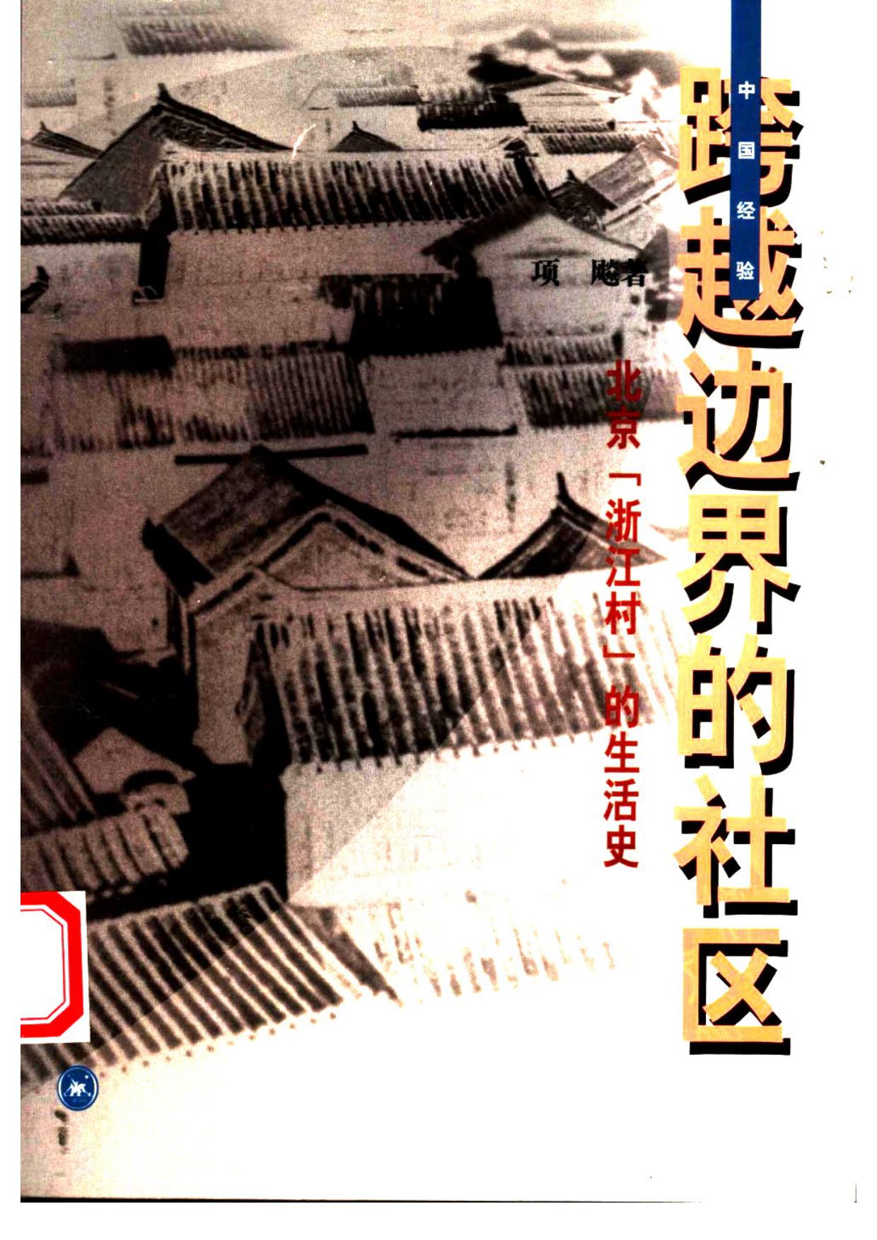 跨越边界的社区 ：北京“浙江村”的生活史/Transcending Boundaries Zhejiangcun: The Story Of A Migrant Village In Beijing