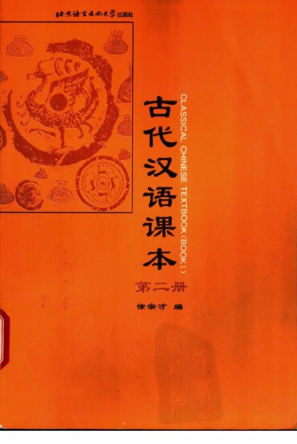 古代汉语课本 第二册