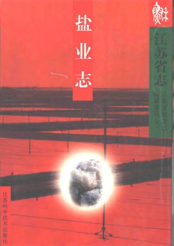 江苏省志 盐业志