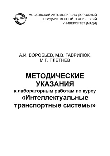 Методические указания к лабораторным работам по курсу «Интеллектуальные транспортные системы».