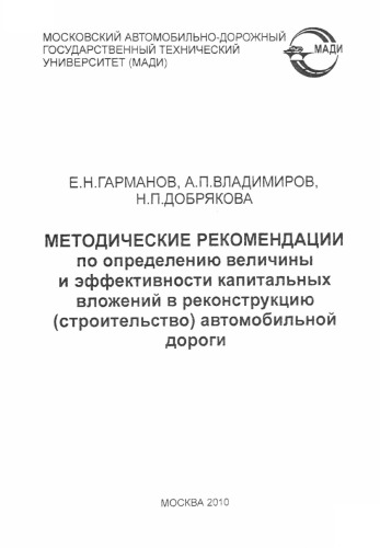 Методические рекомендации по определению величины и эффективности капитальных вложений в реконструкцию (строительство) автомобильной дороги