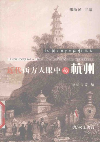 近代西方人眼中的杭州