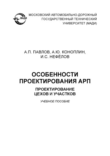 Особенности проектирования АР Проектирование цехов и участков: учебное пособие.