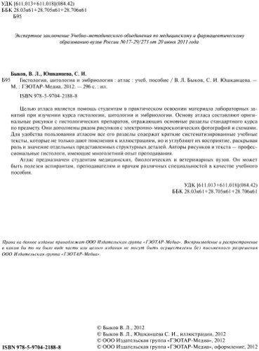 Гистология, цитология и эмбриология. Атлас