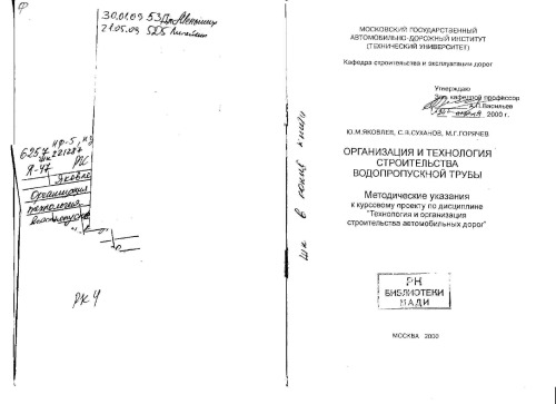Организация и технология строительства водопропускной трубы: методические указания к курсовому проекту по дисциплине Технология и организация стротельства автомобильных дорог  МГАДИ(Т