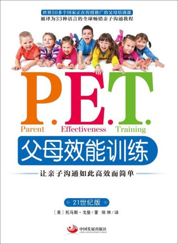 P.E.T.父母效能训练:让亲子沟通如此高效而简单