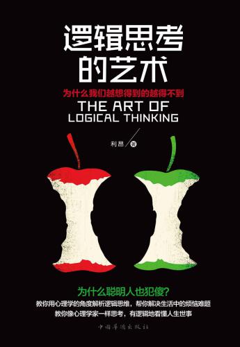 逻辑思考的艺术:为什么我们越想得到的越得不到