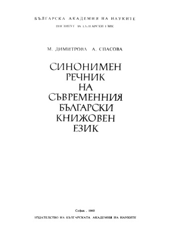 Синонимен речник на съвременния български книжовен език