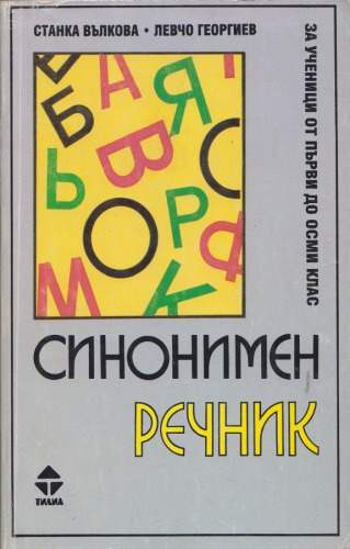 Синонимен речник за ученици от първи до осми клас