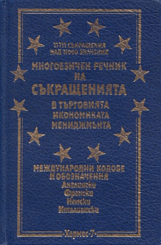 Многоезичен речник на съкращенията в търговията, икономиката и мениджмънта