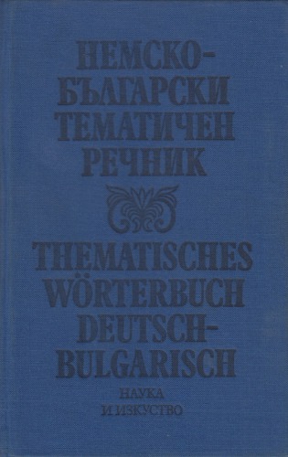 Немско-български тематичен речник