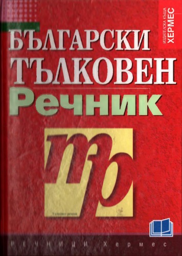 Български тълковен речник