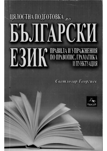 Цялостна подготовка по български език - правила и упражнения по правопис, граматика и пунктуация