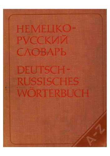 Немецко-русский словарь