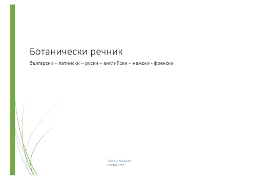 Ботанически речник - български-латински-руски-английски-немски-френски