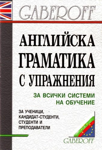 Английска граматика с упражнения