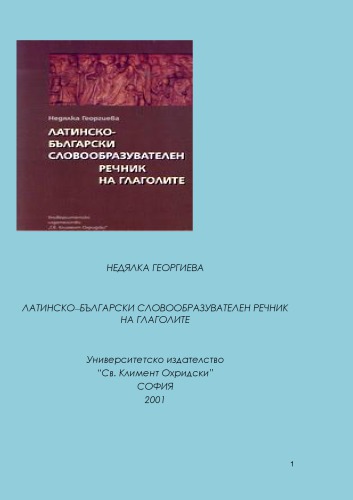 Латинско-български словообразувателен речник на глаголите