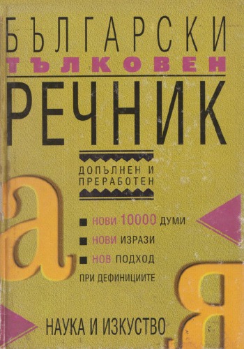 Български тълковен речник - БАН, ИБЕ