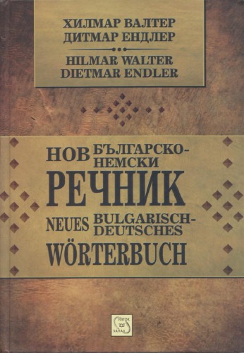 Нов българско-немски речник