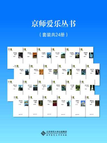 京师爱乐丛书（套装共24册）