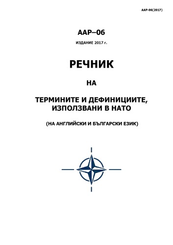 Речник на термините и дефинициите, използвани в НАТО (на английски и български език)