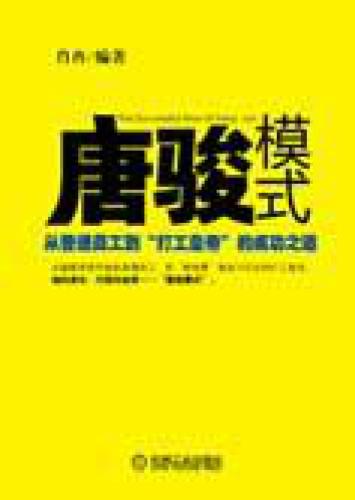 唐骏模式：从普通员工到“打工皇帝”的成功之道