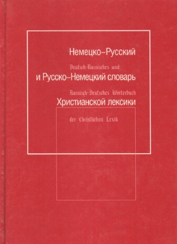 Немецко-русский и русско-немецкий словарь христианской лексики