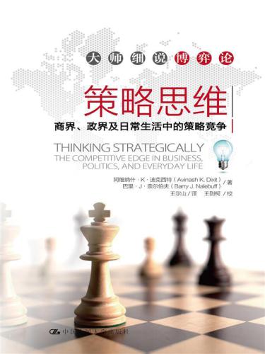 策略思维——商界、政界及日常生活中的策略竞争