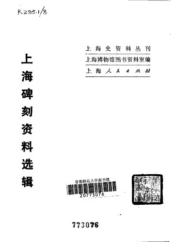 上海碑刻资料选辑