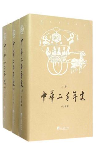 中华二千年史(套装共3册)