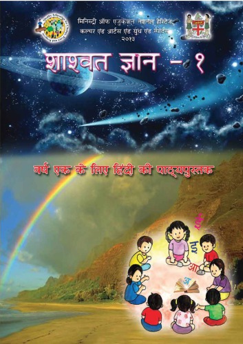 शाश्वत ज्ञान - १