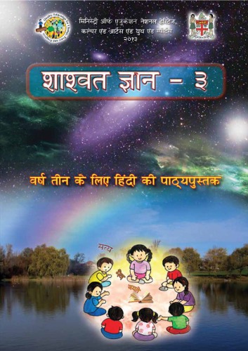 शाश्वत ज्ञान - ३