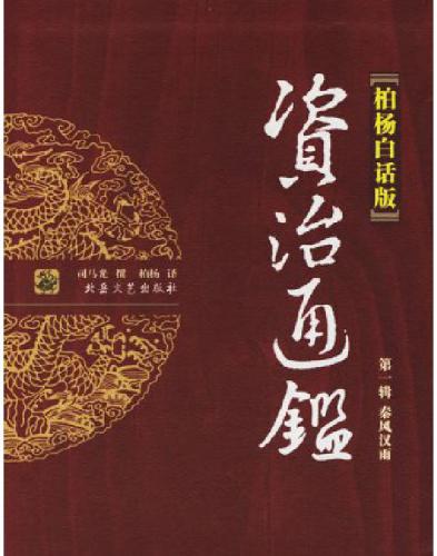 资治通鉴全译本柏杨版