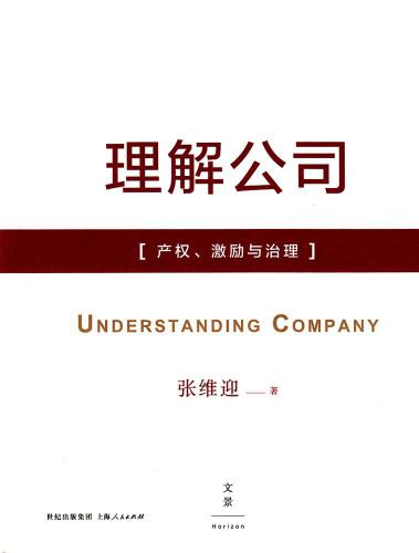 理解公司:产权、激励与治理
