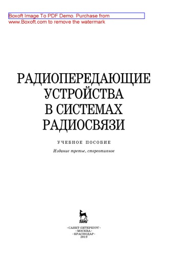 Радиопередающие устройства в системах радиосвязи: учебное пособие
