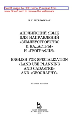Английский язык для направлений «Землеустройство и кадастры» и «География». English for specialization «Land use planning and cadastre» and «Geography: учебное пособие