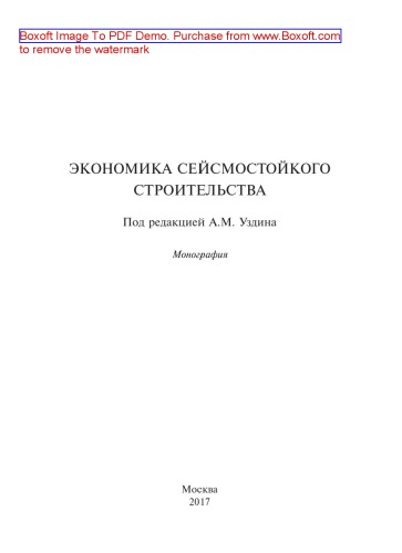 Экономика сейсмостойкого строительства: монография
