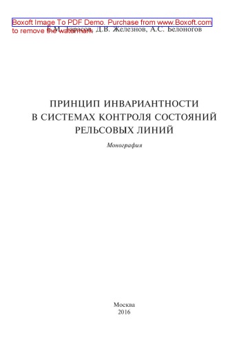 Принцип инвариантности в системах контроля состояний рельсовых линий: монография
