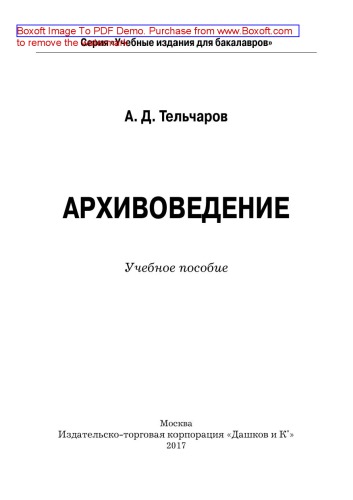 Архивоведение: учебное пособие для бакалавров