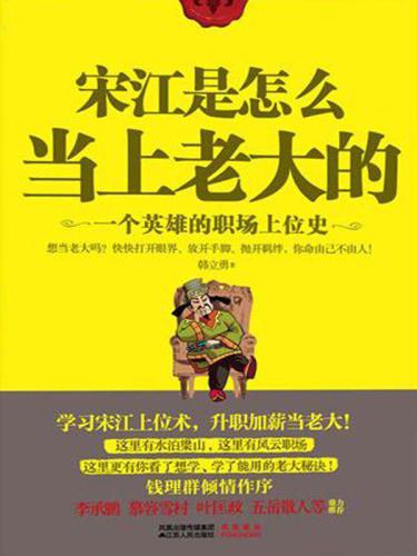 宋江是怎么当上老大的:一个英雄的职场上位史