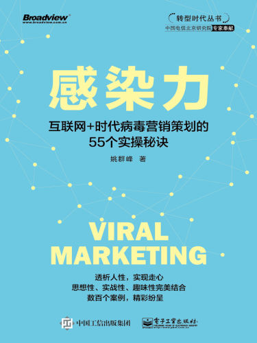 感染力——互联网 时代病毒营销策划的55个实操秘诀