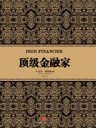 顶级金融家