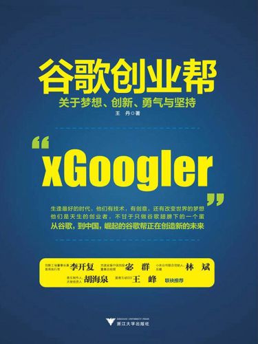 谷歌创业帮:关于梦想、创新、勇气与坚