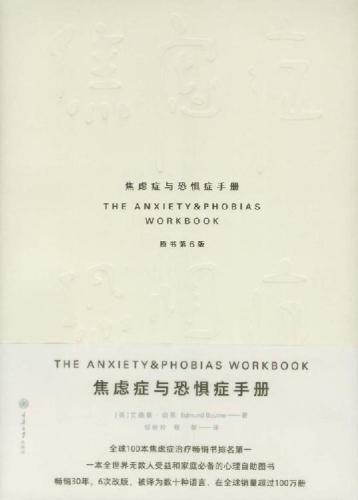 焦虑症与恐惧症手册（原书第6版）