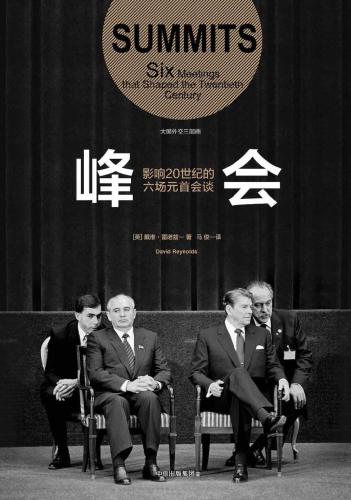 峰会：影响20世纪的六场元首会谈
