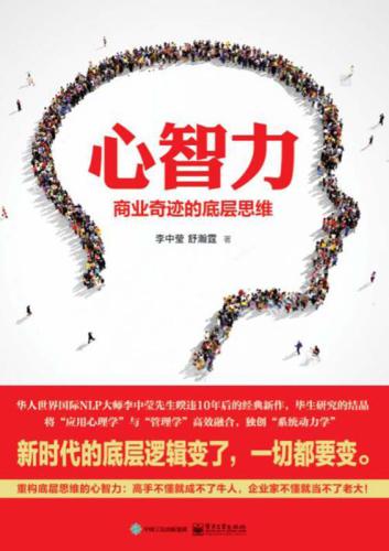心智力：商业奇迹的底层思维