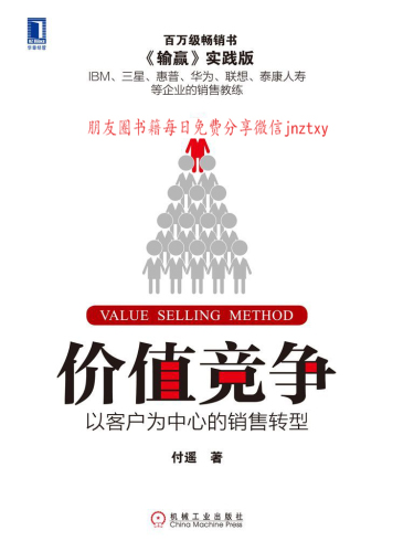 价值竞争：以客户为中心的销售转型